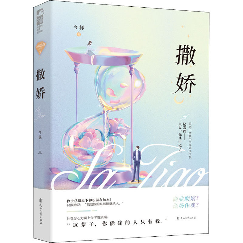 撒娇 今様 文学 花山文艺出版社