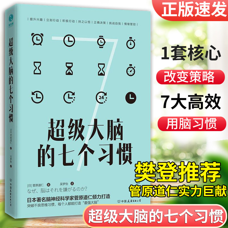 超级大脑的七个习惯激发大脑潜能激活高效人生 菅原道仁著 日本脑神经科学家20年经验1套核心策略7大高效用脑习惯激活大脑潜能书籍