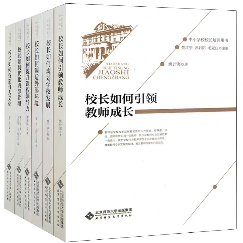 校长如何调适外部环境+优化内部管理+规划学校发展+提升课程领导力+引领教师成长+营造育人文化 6册 中小学校校长培训用书