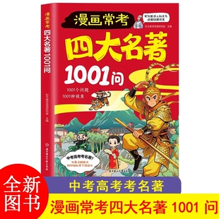 F 漫画常考四大名著1001问儿童名著启蒙书知识点总结考点西游记水浒传三国演义红楼梦名著导读考点精炼大全JST-JXWH