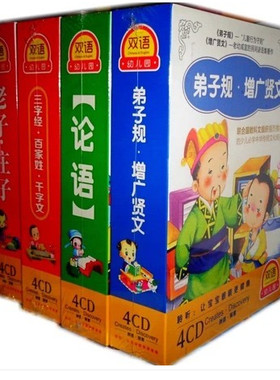幼儿品德教育 论语 庄子 三字经•千字文 弟子规•增广贤文等16CD