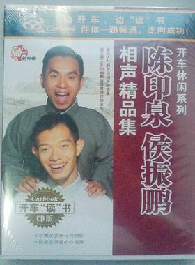 正版 陈印泉 侯振鹏 相声 车载 2CD 包袱铺 开车休闲