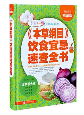 本草纲目 饮食宜忌速查全书 中医养生食物是好的医药 食疗保健养生食物相宜相克 家庭营养保健书籍16开精装彩色图文