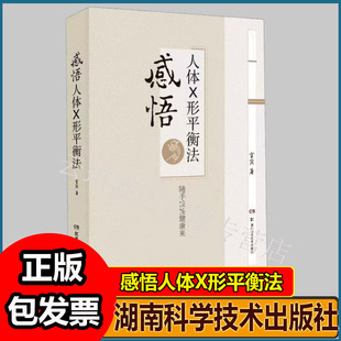 感悟人体X形平衡法 火柴棒医生周尔晋老师的弟子宣宾人体药库学火柴棒医生手记捏捏小手百病消中医推拿按摩保健X型