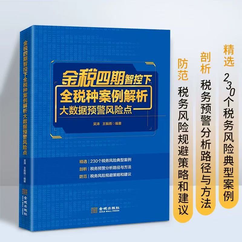 金税四期智控下全税种案例解析大数据预警风险点 吴涛 王振雨 金城出版社