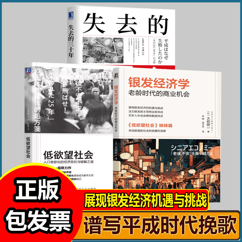 低欲望社会+失去的三十年+银发经济学 全3册 人口老龄化的经济危机与破解之道 平成日本经济史 老龄时代的商业机会