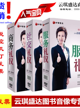 包邮包发票礼仪系列之商务礼仪服务礼仪社交礼仪周思敏15DVD