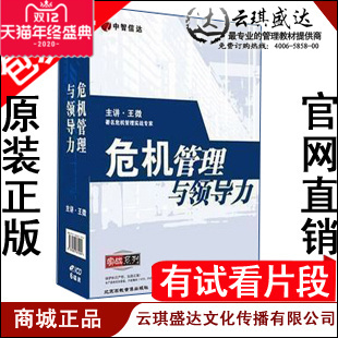 王微 中智信达 包发票 6VCD 现货 危机管理与领导力 正版