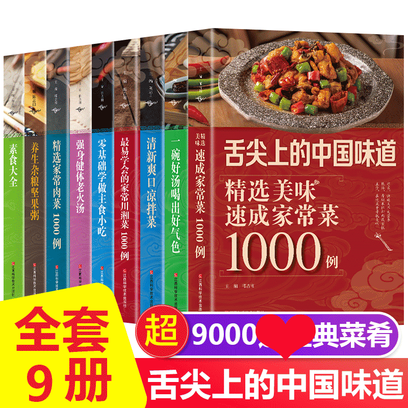 HY舌尖上的中国美食书正版套9册食谱书籍大家常菜新手家用川湘菜凉菜素食肉菜煲汤养生汤家庭日常凉拌菜家常菜大烹饪书籍食谱