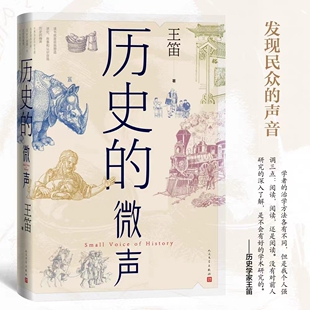 历史的微声发现民众的声音 ——历史学家王笛近40年读史观察近代史 读书 民众史观人民文学出版社