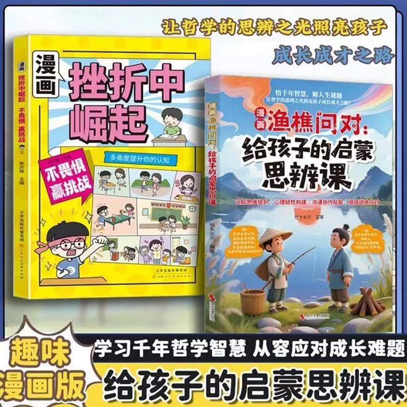 趣味漫画渔樵问对给孩子的启蒙思辨课+漫画版挫折中崛起全2册借易理之道答人生谜题提升思维领略为人处世智慧