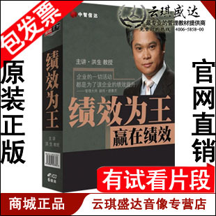 正版包发票 绩效为王-赢在绩效 洪生 中智信达 6VCD 有试看片段