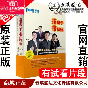 商城包票 李强,房伟,王超,赵晨光  搭班子带队伍8dvd 现货 - 封面