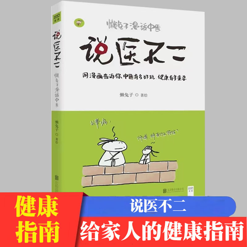 二手书 说医不二 懒兔子漫话中医 一本让你笑着读完的中医书 以漫