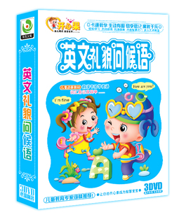 正版 英语不用教 益智脑力开发动画光盘-英文礼貌问候语 3DVD
