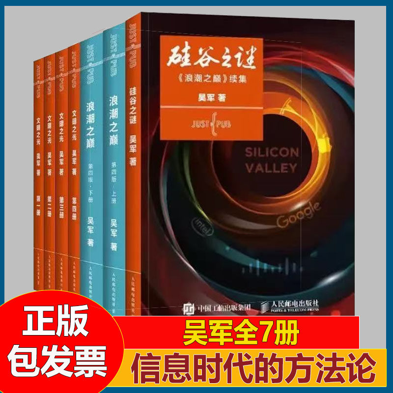 硅谷之谜+浪潮之巅+文明之光 吴军 揭示信息时代的方法论 企业投资数学之美科技之巅腾讯传企业经营管理