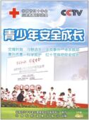 1DVD 正版 青少年安全成长 应急教育系列光盘