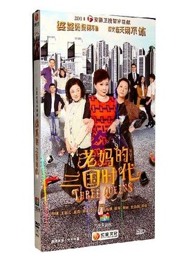 正版电视剧dvd碟片老妈的三国时代蔡明丁丁经济版连续剧8DVD光盘