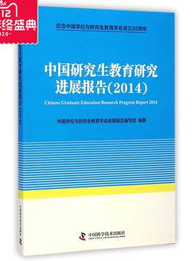 中国研究生教育研究进展报告(202014-中国研究生教育研究进展报告
