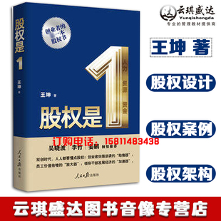 正版现货 股权是1 王坤著经营管理实战的方法体系三股五步法股权区分为人力股资金股资源股创业者的股权书实战工具书丰富股权案例