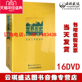 现货包发票 纪录片光盘碟片百集大型纪录片 世界历史16DVD