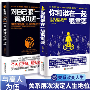 你和谁在一起很重要对自己狠一点离成功近一点关于如何积累人脉获取成功不可多得 指导书自我实现人生哲理成功励志青春文学小说