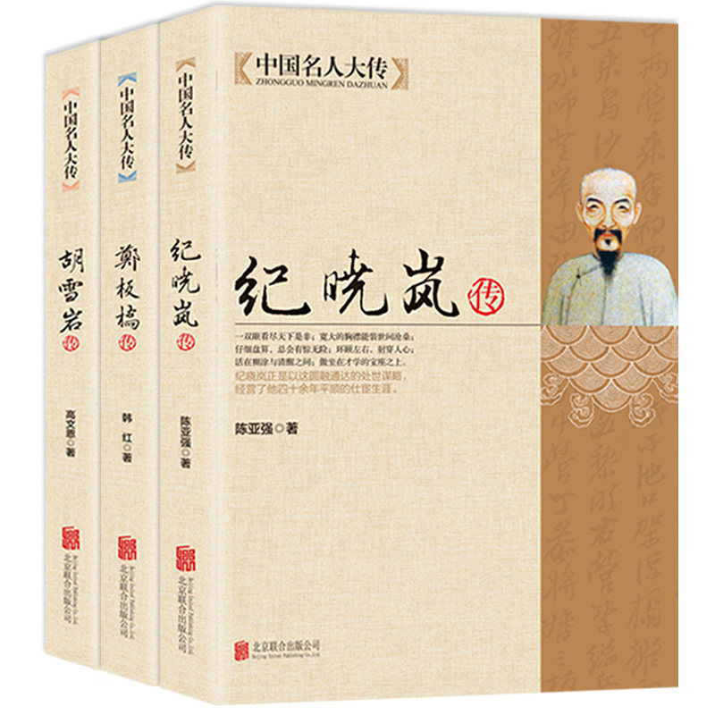HY【3册】中国名人大传胡雪岩传+纪晓岚传+郑板桥传历史人物传记自传文学书籍中国历史通史故事书清朝名人传记正版包邮