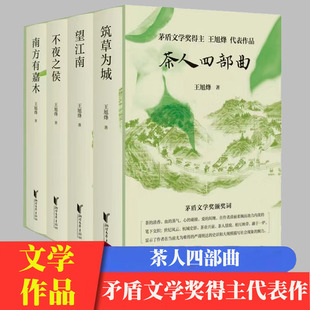 筑草為城 不夜之侯 望江南 江南文化 帶你領(lǐng)略紙上杭州 茶人三部曲 詩(shī)畫(huà)江南 茶人四部曲 茶人精神 家國(guó)情懷 南方有嘉木 王旭烽