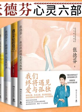 情感励志书女性心灵与修养遇见未知的自己+活出全新的自己+遇见心想事成的自己张德芬的书全套3册6册10册