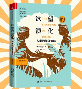 欲望的演化：人类的择偶策略（新修订版）（当代西方社会心理学名著译丛）[美]戴维·巴斯 中国人民大学出版社