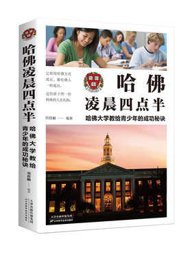 哈佛凌晨四点半:哈佛大学教给青少年的成功秘诀 正版书 哈弗凌晨4点半 青少年初高中读物心灵鸡汤人生哲学 经典青少年青春励志文学