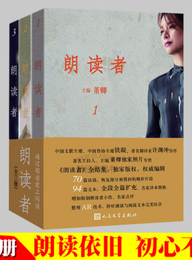 朗读者1-3辑全套3册董卿主编文化情感类节目现当代文学随笔中国诗词大会见字如面平凡的世界