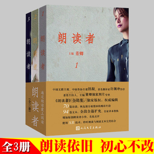 3辑全套3册董卿主编文化情感类节目现当代文学随笔中国诗词大会见字如面平凡 朗读者1 世界