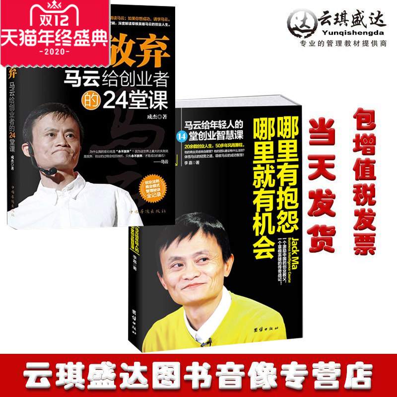 成功秘诀（哪里有抱怨哪里就有机会+永不放弃 马云给创业者的24堂课）套装2册经管职场名人励志马云创业书籍 中华文化