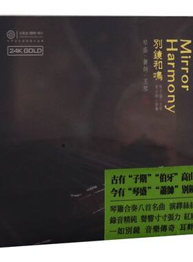 红音堂正版 别镜和鸣 CD 张子盛/古琴 贺小帅/笛箫 24KGOLD葬花吟