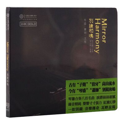 红音堂正版 别镜和鸣 CD 张子盛/古琴 贺小帅/笛箫 24KGOLD葬花吟
