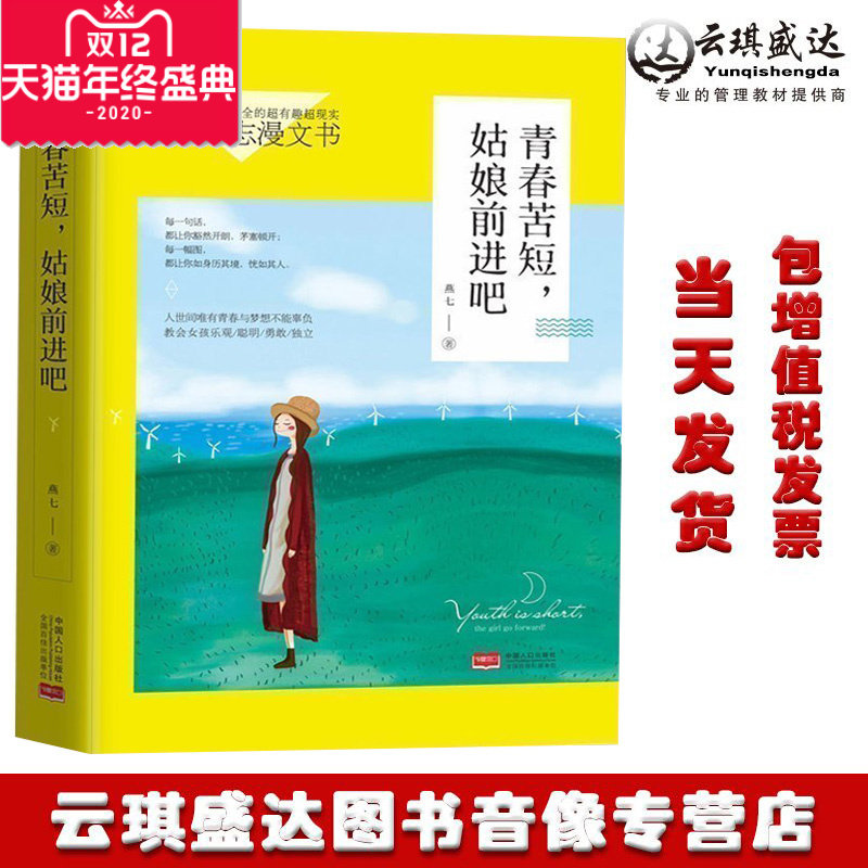 青春苦短姑娘前进吧女性励志漫文书青春励志书籍优雅气质女人正能量你若盛开蝴蝶自来心灵鸡汤读物心理学青春文学中华文化