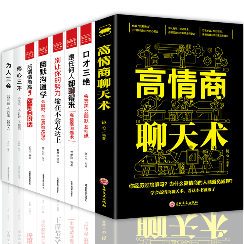 HY8册高情商聊天术为人三会3本套口才三绝套修心三不3本别输在不会表达上跟任何人都聊得来说话技巧训练书籍