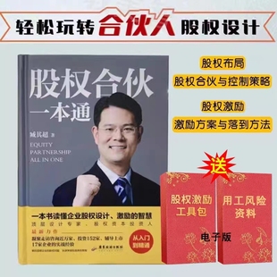 股权合伙一本通股权设计分配制度股权协议工具包合伙人思维激励控制权臧其超企业管理书籍