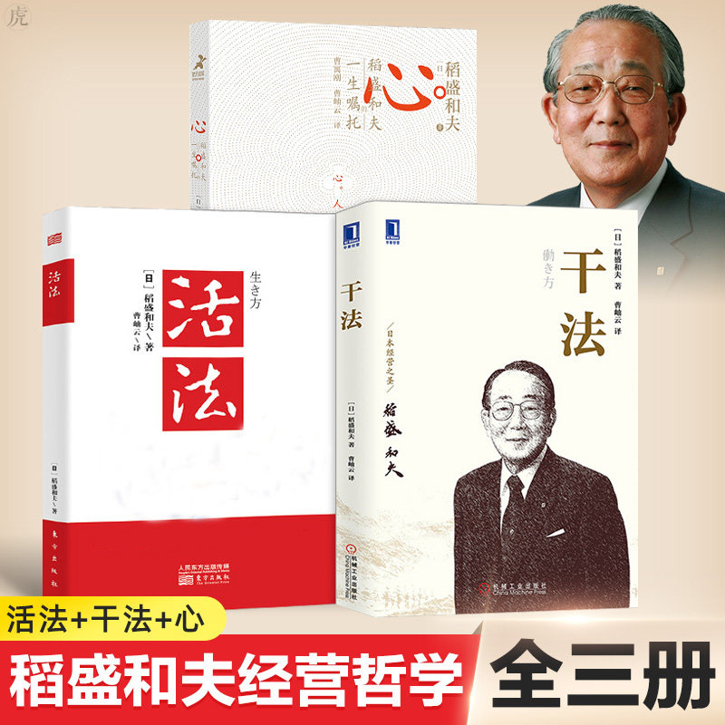 正版 包票 稻盛和夫 活法+干法+心法 稻盛和夫的一生嘱托 共3册人生哲学企业管理影响力怎么看?