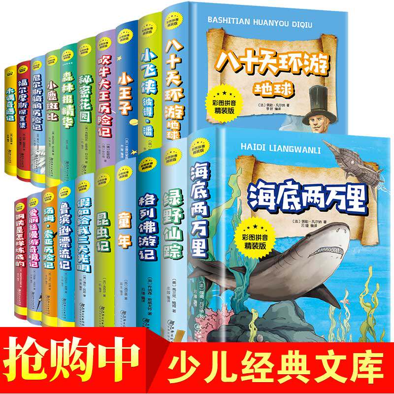 精装20册注音版 百科全书 正版大百科海底两万里童年昆虫记假如给我三天光明全书世界未解之谜科普书籍