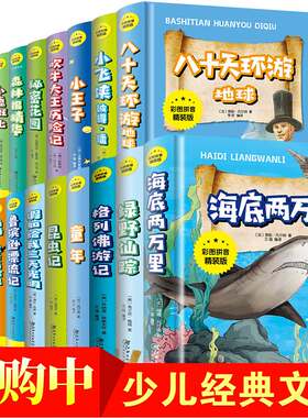 精装20册注音版 百科全书 正版大百科海底两万里童年昆虫记假如给我三天光明全书世界未解之谜科普书籍
