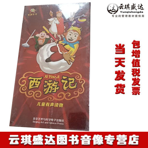 西游记儿童有声读物北京艺术与科学电子出版社