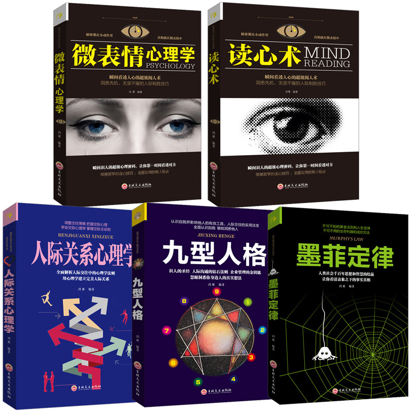 HY5册】人际关系心理学+微表情+读心术+墨菲定律+九型人格社会行为心理学入门基础沟通说话动作fbi人际交往心理学书籍