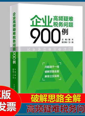 2025年版 企业高频疑难税务问题900例 魏禾 企业所得税 税务筹划
