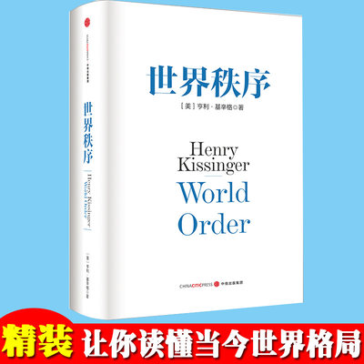 世界秩序精装版亨利基辛格作品 论中国作者 中信出版社图书 一本书让你读懂当今世界格局