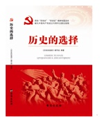 台海出版 选择七一题解读 社书苑 现货历史 正版