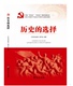 台海出版 选择七一题解读 社书苑 现货历史 正版