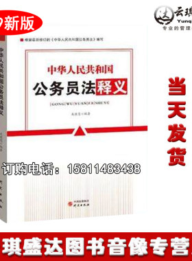 当天发货 2019中华人民共和国公务员法释义 研究出版社华文