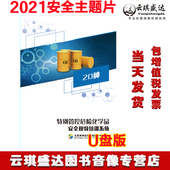 特别管控化学品安全3D视频U盘版 正版 云豆安全视频培训系统